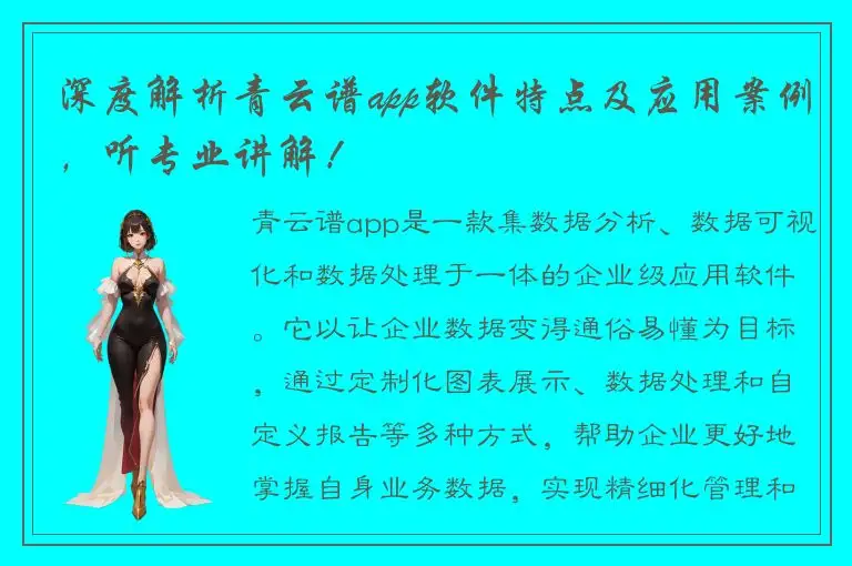 深度解析青云谱app软件特点及应用案例，听专业讲解！
