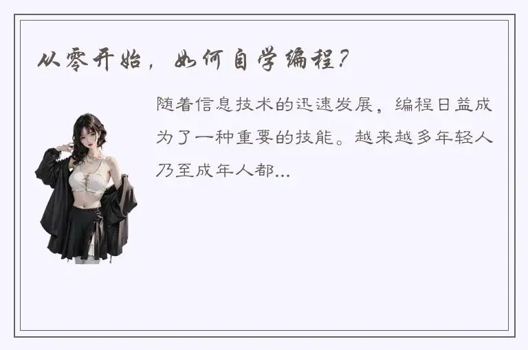从零开始，如何自学编程？