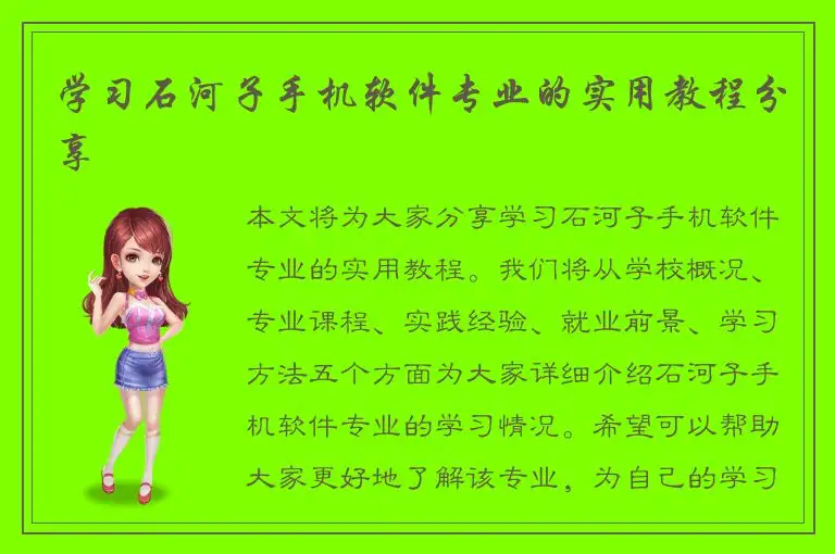学习石河子手机软件专业的实用教程分享