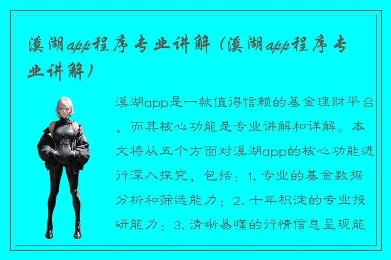 溪湖app程序专业讲解 (溪湖app程序专业讲解)