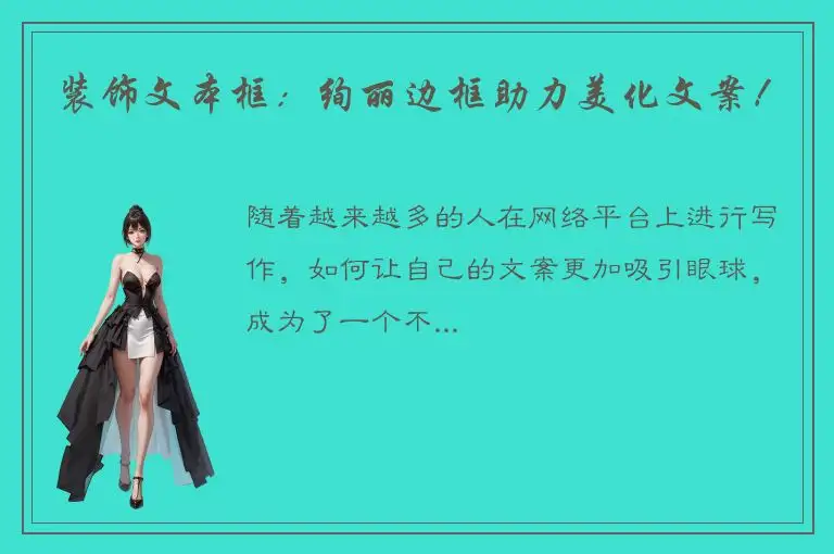 装饰文本框：绚丽边框助力美化文案！