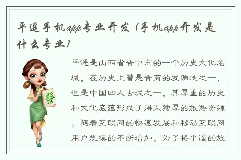 平遥手机app专业开发 (手机app开发是什么专业)