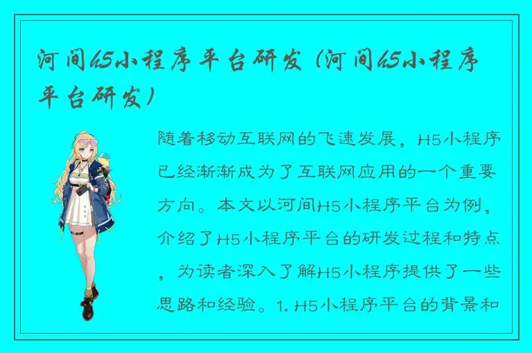 河间h5小程序平台研发 (河间h5小程序平台研发)