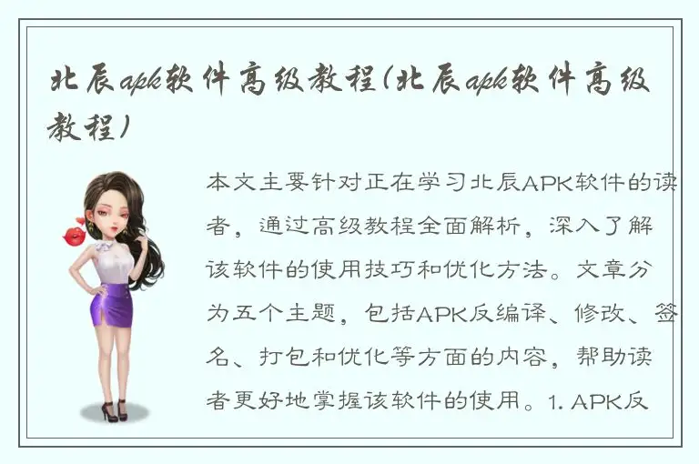 北辰apk软件高级教程(北辰apk软件高级教程)