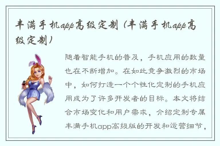 丰满手机app高级定制 (丰满手机app高级定制)