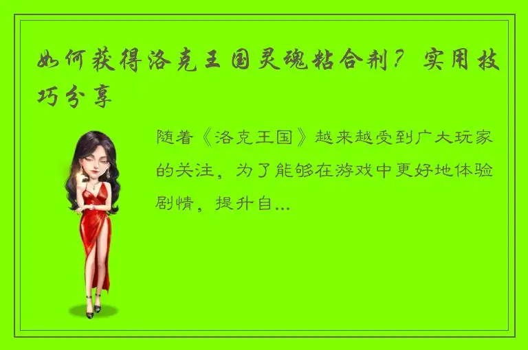 如何获得洛克王国灵魂粘合剂？实用技巧分享