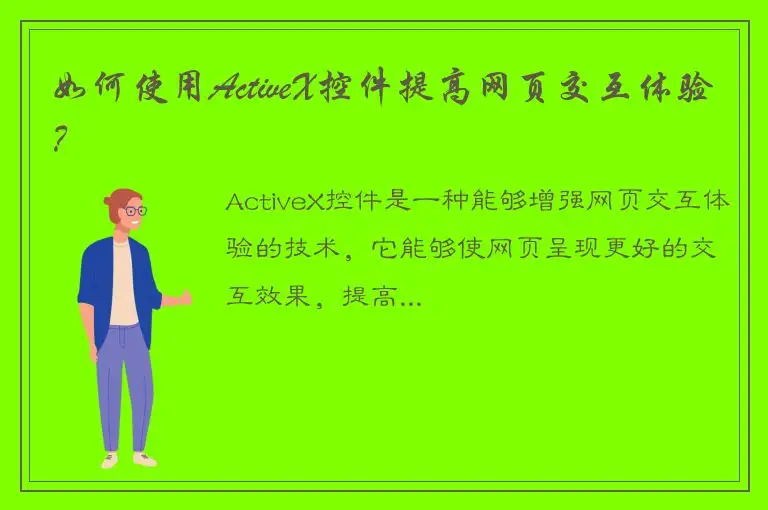 如何使用ActiveX控件提高网页交互体验？