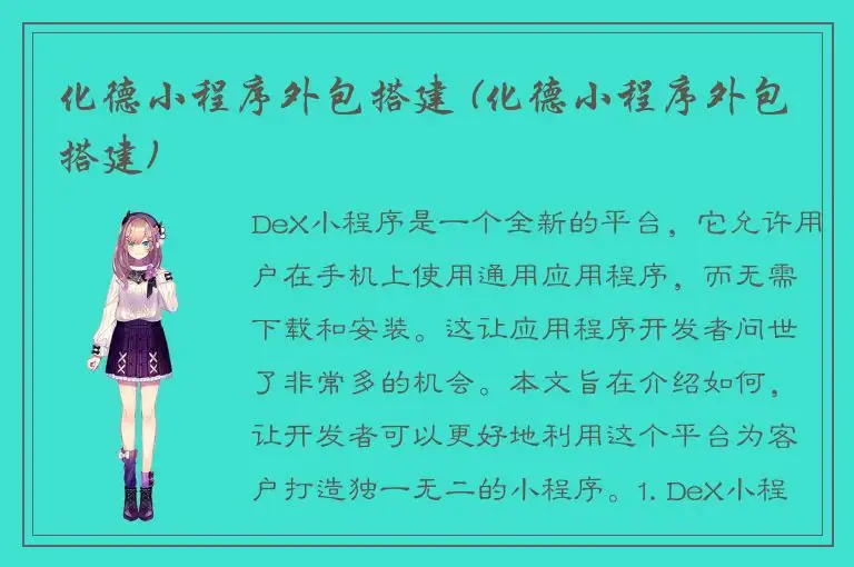 化德小程序外包搭建 (化德小程序外包搭建)