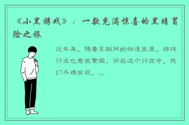 《小黑游戏》：一款充满惊喜的黑暗冒险之旅