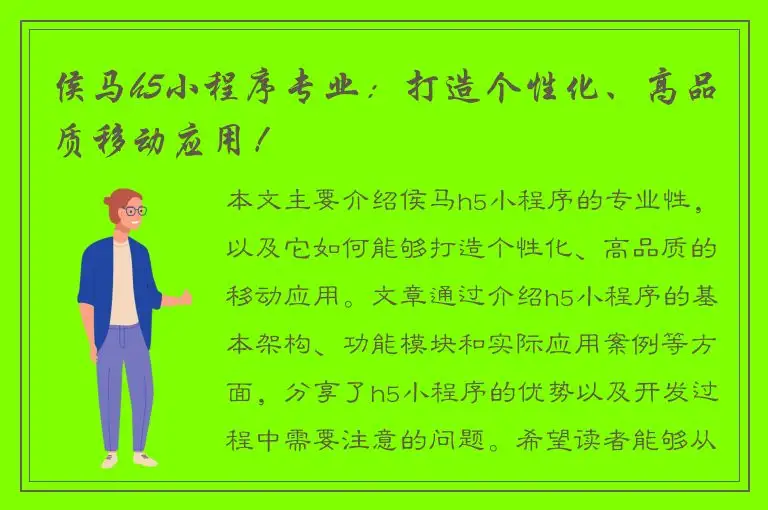 侯马h5小程序专业：打造个性化、高品质移动应用！