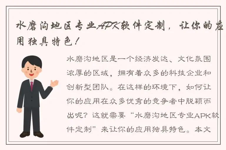 水磨沟地区专业APK软件定制，让你的应用独具特色！