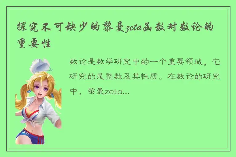 探究不可缺少的黎曼zeta函数对数论的重要性