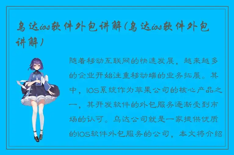 乌达ios软件外包讲解(乌达ios软件外包讲解)