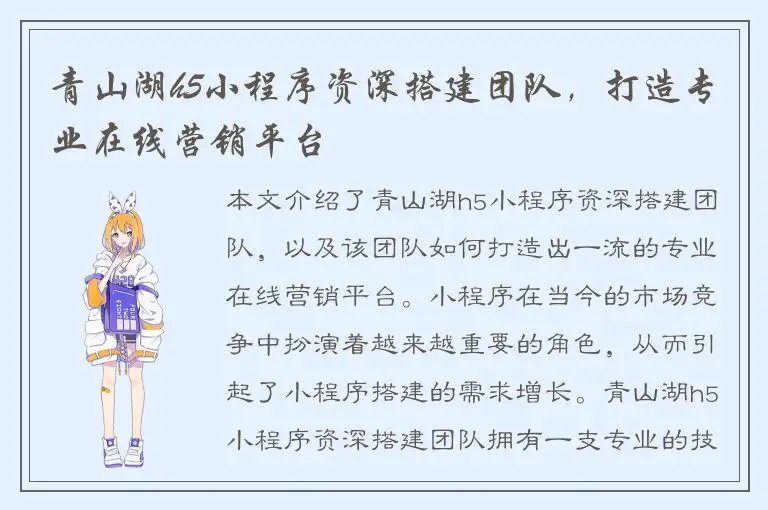 青山湖h5小程序资深搭建团队，打造专业在线营销平台