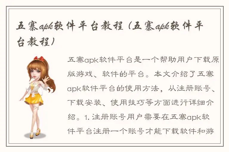 五寨apk软件平台教程 (五寨apk软件平台教程)