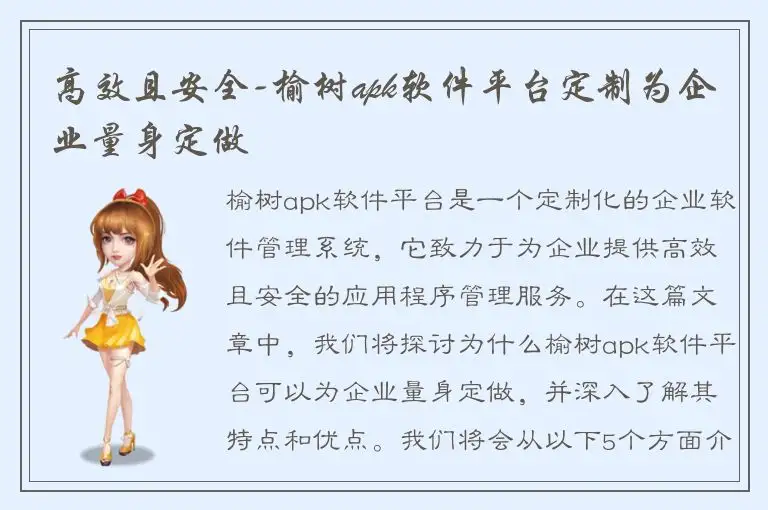 高效且安全-榆树apk软件平台定制为企业量身定做