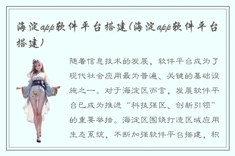 海淀app软件平台搭建(海淀app软件平台搭建)