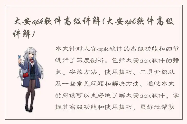 大安apk软件高级讲解(大安apk软件高级讲解)