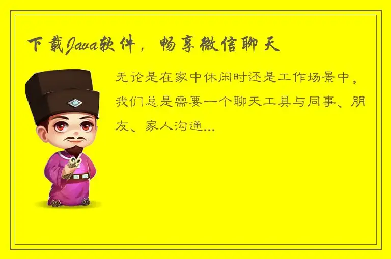 下载Java软件，畅享微信聊天