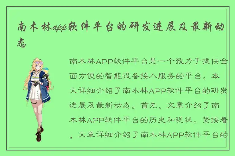 南木林app软件平台的研发进展及最新动态