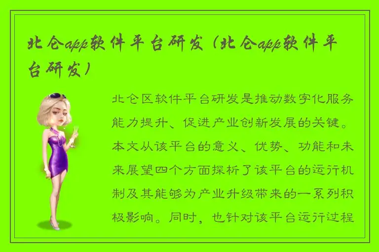 北仑app软件平台研发 (北仑app软件平台研发)