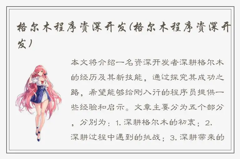 格尔木程序资深开发(格尔木程序资深开发)