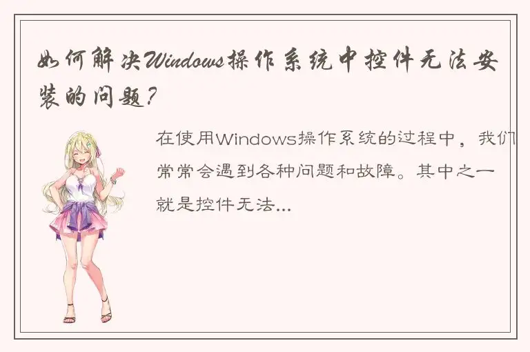 如何解决Windows操作系统中控件无法安装的问题？