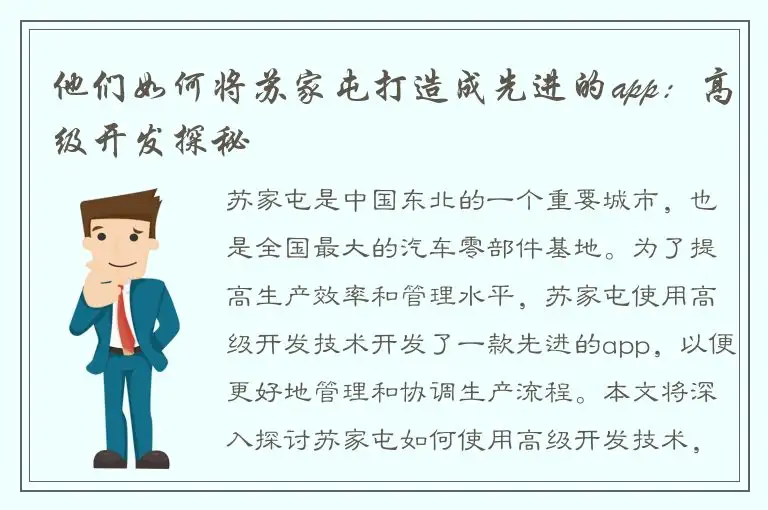 他们如何将苏家屯打造成先进的app：高级开发探秘