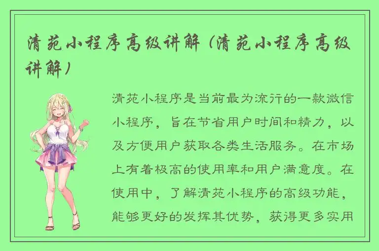 清苑小程序高级讲解 (清苑小程序高级讲解)