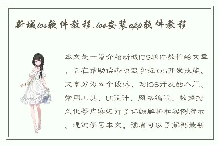 新城ios软件教程,ios安装app软件教程