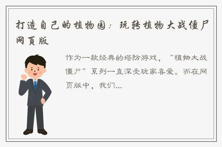 打造自己的植物园：玩转植物大战僵尸网页版