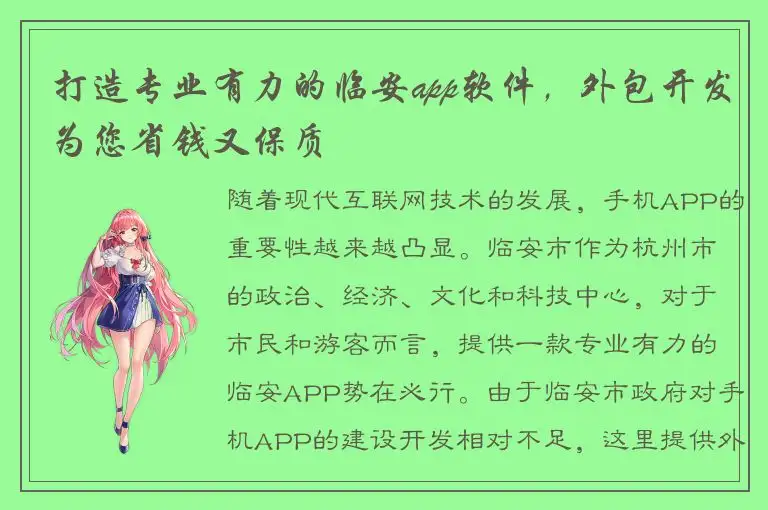 打造专业有力的临安app软件，外包开发为您省钱又保质