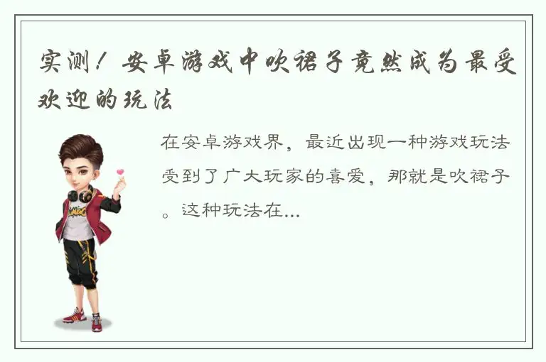 实测！安卓游戏中吹裙子竟然成为最受欢迎的玩法