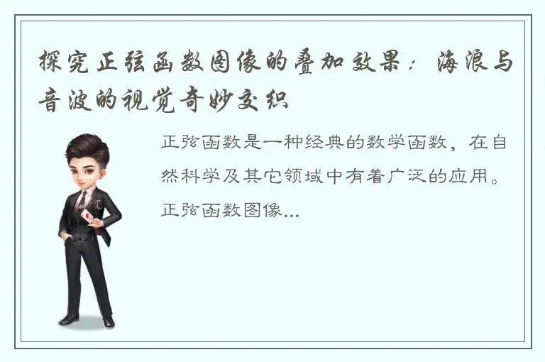 探究正弦函数图像的叠加效果：海浪与音波的视觉奇妙交织