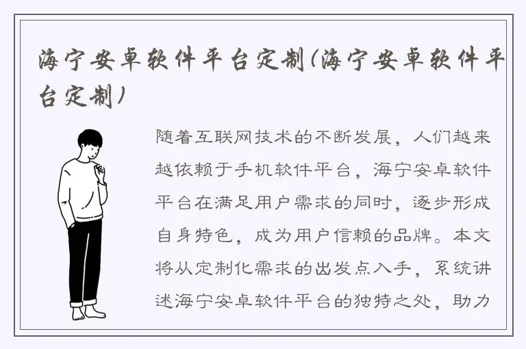 海宁安卓软件平台定制(海宁安卓软件平台定制)