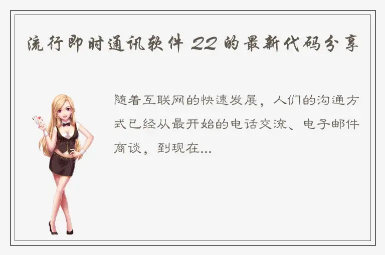 流行即时通讯软件 QQ 的最新代码分享