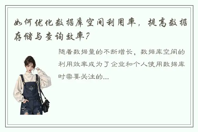 如何优化数据库空间利用率，提高数据存储与查询效率？