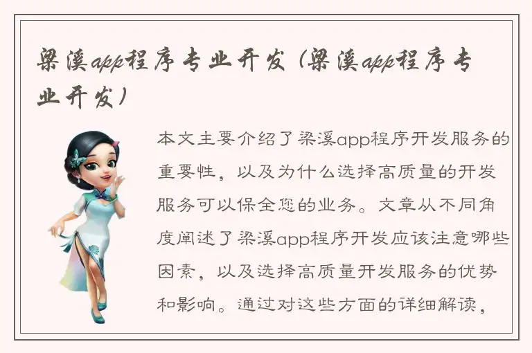 梁溪app程序专业开发 (梁溪app程序专业开发)