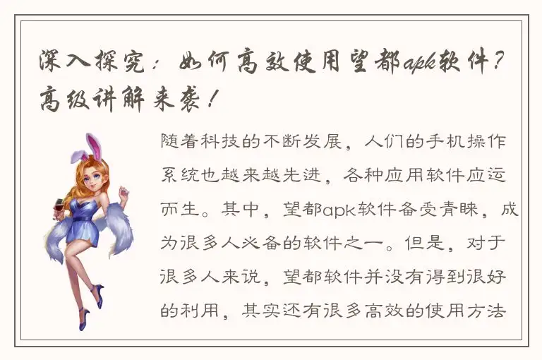 深入探究：如何高效使用望都apk软件？高级讲解来袭！
