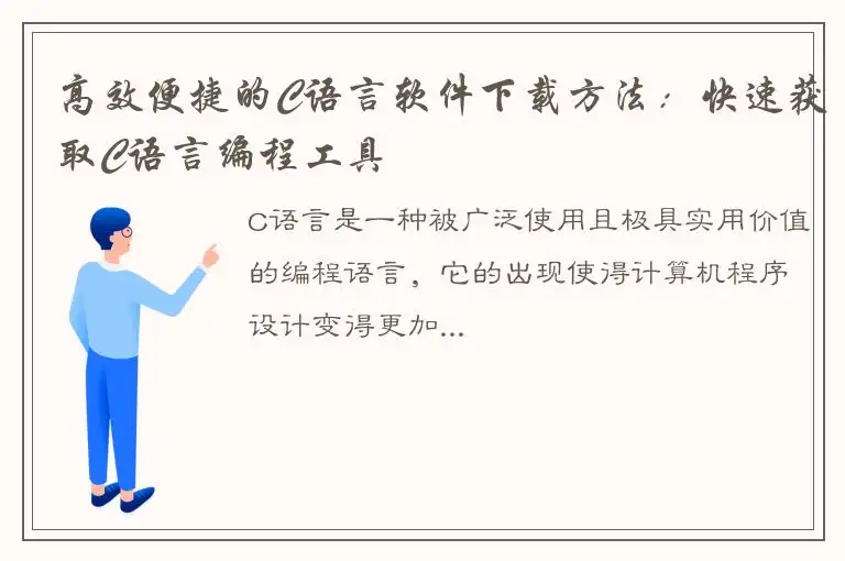 高效便捷的C语言软件下载方法：快速获取C语言编程工具