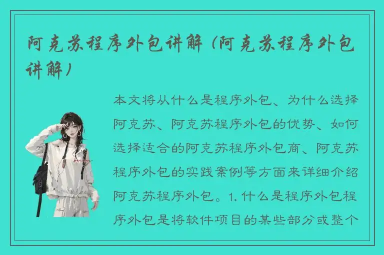 阿克苏程序外包讲解 (阿克苏程序外包讲解)