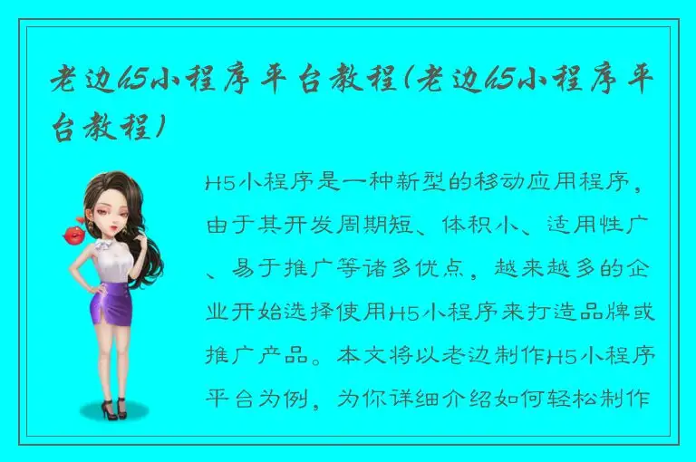 老边h5小程序平台教程(老边h5小程序平台教程)