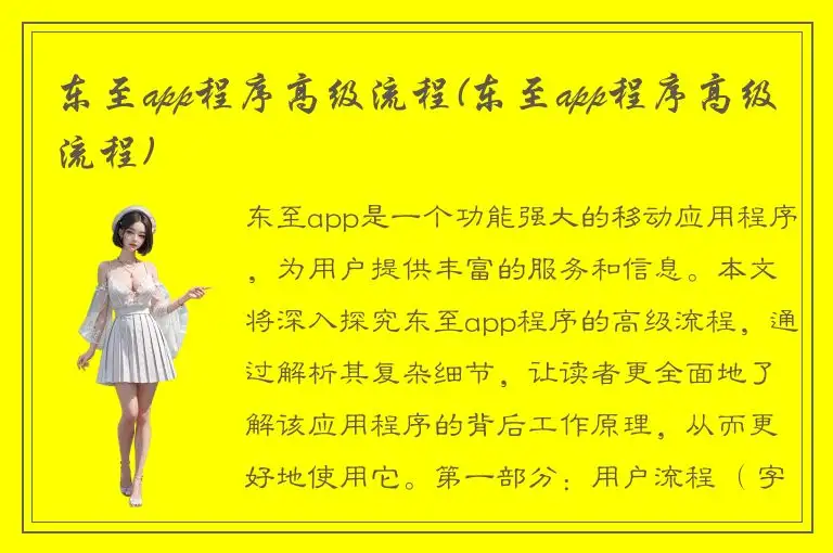 东至app程序高级流程(东至app程序高级流程)