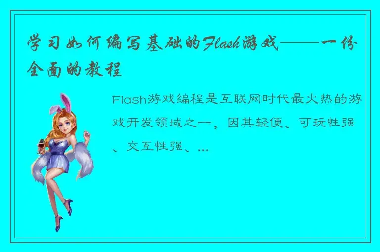 学习如何编写基础的Flash游戏——一份全面的教程