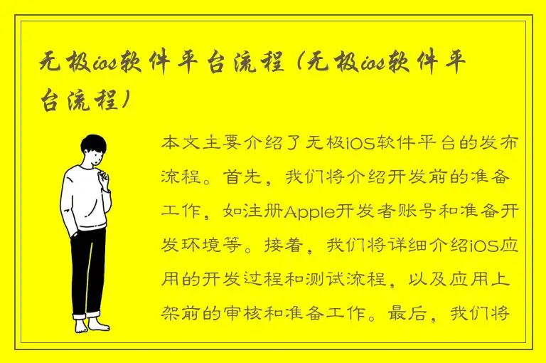 无极ios软件平台流程 (无极ios软件平台流程)
