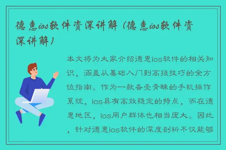 德惠ios软件资深讲解 (德惠ios软件资深讲解)