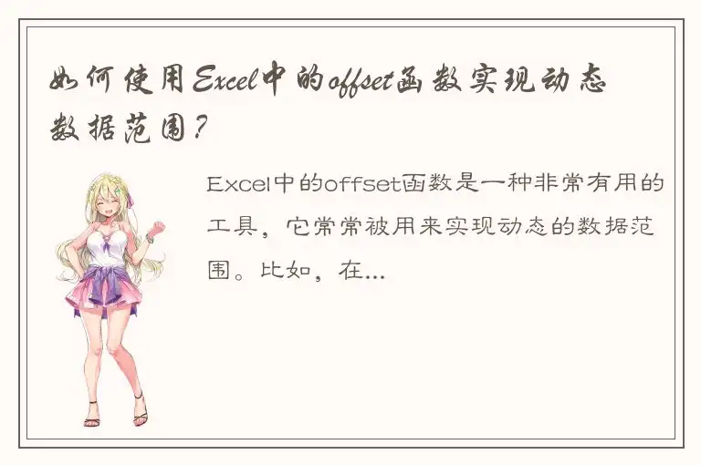 如何使用Excel中的offset函数实现动态数据范围？
