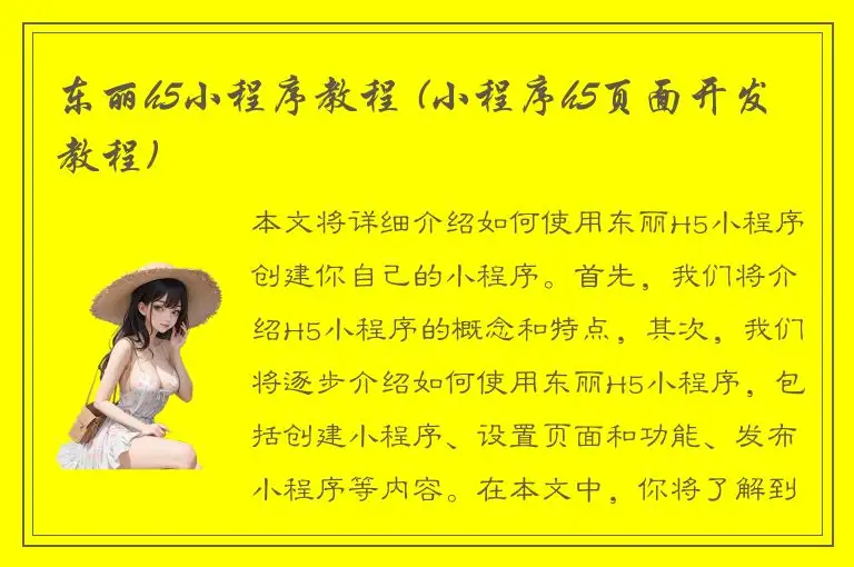 东丽h5小程序教程 (小程序h5页面开发教程)