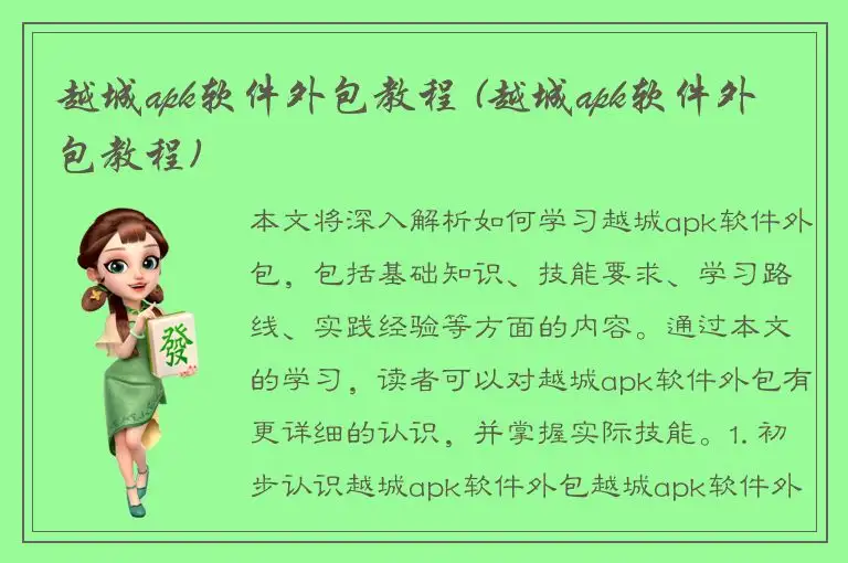 越城apk软件外包教程 (越城apk软件外包教程)