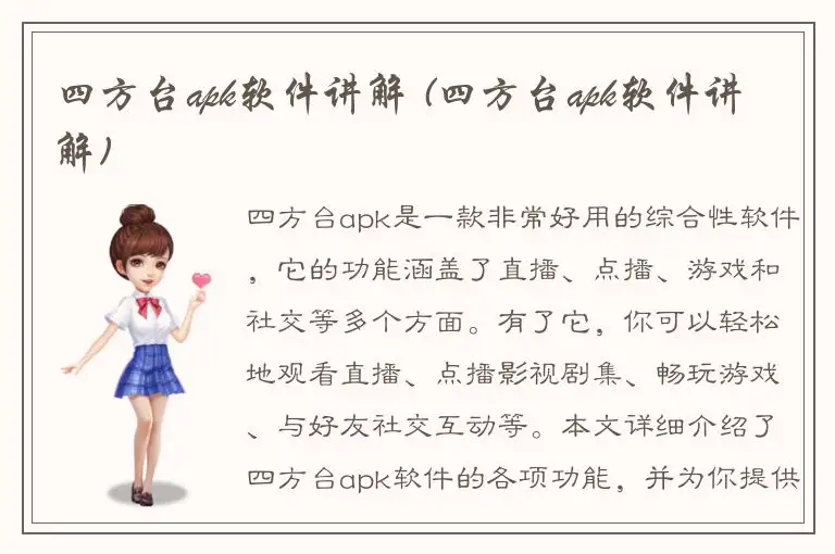 四方台apk软件讲解 (四方台apk软件讲解)